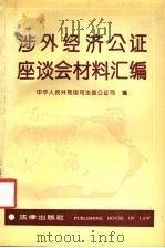涉外经济公证座谈会材料汇编 1992 PDF电子版封面 7503610883 中华人民共和国司法部公证司编