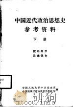 中国近代政治思想史参考资料（1980 PDF版）