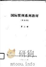 国际惯例系列教材 贸易类 第三讲 1988 PDF电子版封面 中国公共关系协会《国际惯例系列教材》编写组编