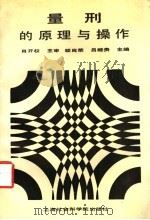 量刑的原理与操作 1991 PDF电子版封面 7805156866 顾肖荣,吕纪贵主编