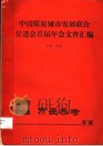 中国煤炭城市发展联合促进会首届年会文件汇编 PDF电子版封面