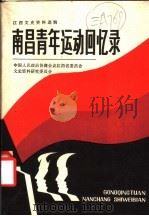 南昌青年运动回忆录 1981 PDF电子版封面 共青团南昌市委员会编