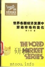 世界各国经济发展中劳动市场的变化 PDF电子版封面 裴小革著