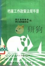 档案工作政策法规手册 1989 PDF电子版封面 7805181063 浙江省档案局浙江省档案学会编
