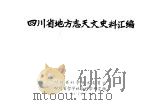 四川省地方志天文史料汇编 1977 PDF电子版封面 四川省科学技术委员会,四川省哲学社会科学研究所编