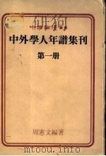 中外学人年谱集刊 第1册 PDF电子版封面 周宪文编著
