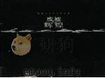 废墟与辉煌：西藏阿里古文明之旅（ PDF版）