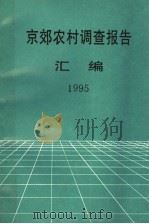 京效农村调查报告 1995 1996 PDF电子版封面 中共北京市委农工委研究室编