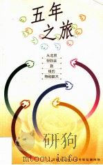 五年之旅:从北京世妇会到纽约特别联大 PDF电子版封面