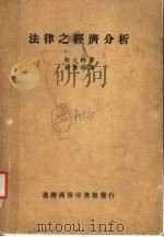 法律之经济分析 1987 PDF电子版封面 柏士纳著;唐豫民译