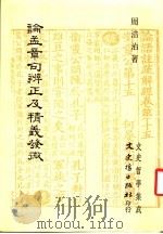 论孟章句辨正及精义发微 1984 PDF电子版封面 周浩治著