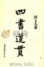 四书道贯 1991 PDF电子版封面 7505700723 陈立夫著