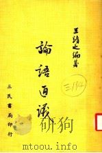 论语通议 1977 PDF电子版封面 王靖之编