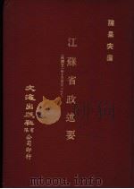 江苏省政述要 1983 PDF电子版封面 陈果夫编