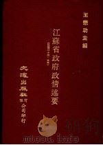 江苏省政府政情述要 1983 PDF电子版封面 王懋功主编