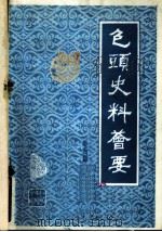 包头史料荟要 第6辑 目录 1982 PDF电子版封面 包头市地方志史编修办公室,包头市档案馆编辑