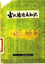 古汉语语法知识 1973 PDF电子版封面 湖南邵阳师专中文科编