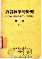 语言教学与研究  增刊一（1977 PDF版）