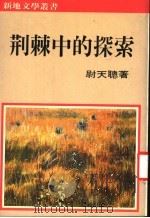 荆棘中的探索   1986  PDF电子版封面    尉天聪著 