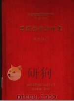中央研究院近代史研究所专刊 49 民国初年的政党 1981 PDF电子版封面 张玉法著;中央研究院近代史研究所编