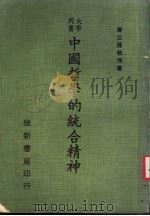 中国哲学的统合精神 1977 PDF电子版封面 黄公伟著