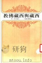 西藏与西藏佛教（1980 PDF版）