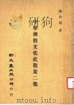 中华佛教文化史散策二集 1979 PDF电子版封面 陈祚龙著