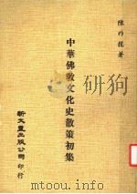中华佛教文化史散策初集 1978 PDF电子版封面 陈祚龙著