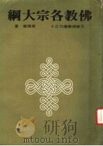 佛教各宗大纲 1980 PDF电子版封面 黄懴华著