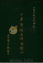 中华币制史料两种 （一）（1971.1 PDF版）