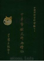 中华币制史料两种 （二）（1971.1 PDF版）