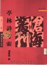 亭林诗考索 1992 PDF电子版封面 9571914770 潘重规著