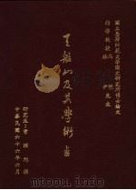 王船山及其学术 上 1977 PDF电子版封面 曾旭撰
