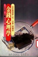 金钱心理学 1987 PDF电子版封面 多湖辉著;廖松涛译