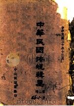 中华民国法规辑要  第4册（ PDF版）