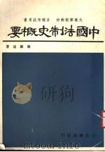 中国法制史概要  第5版（1977 PDF版）