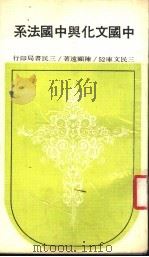 中国文化与中国法系  第3版（1977 PDF版）