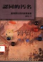 认同的污名 台湾原住民的族群变迁 1987 PDF电子版封面 谢世忠著