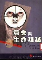 意念与生命超越 1988 PDF电子版封面 西谷泰人著;许逸云译