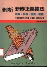 剖析新修正票据法 用票·收票·融资·征信 1986 PDF电子版封面 洪美华,黄政民著