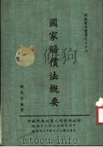 国家赔偿法概要  第2版   1984  PDF电子版封面    刘春堂编著 