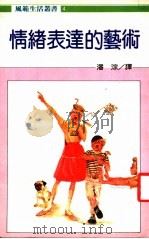 情绪表达的艺术 1986 PDF电子版封面 潘淙译