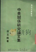 中美关系研究论文集 第2版 1987 PDF电子版封面 邵玉铭著
