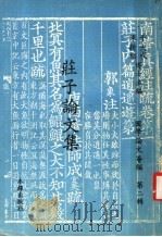 国学论文荟编 第2辑 庄子论文集 1976 PDF电子版封面 于大成,陈新雄主编