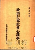 政治行为社会心理学 第2版 1982 PDF电子版封面 马起华著