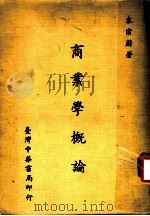 商业学概论 1977 PDF电子版封面 袁宗蔚著