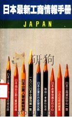 日本最新工商情报手册 1988 PDF电子版封面 廖娟秀主编