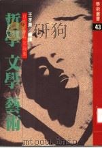 哲学·文学·艺术:日本汉学研究论集 1986 PDF电子版封面 王孝廉编译