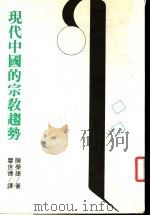 现代中国的宗教趋势 1987 PDF电子版封面 陈荣捷著;廖世德译