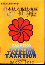 日本法人税法概要 1985 PDF电子版封面 渡辺淑夫著;柯世明译